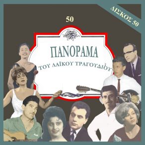 Download track Σ' ΑΓΑΠΗΣΑ ΤΣΑΧΠΙΝΑ ΜΟΥ ΠΑΠΑΙΩΑΝΝΟΥ ΓΙΑΝΝΗΣ, ΛΑΓΟΥΡΟΣ ΑΘΑΝΑΣΙΟΣ