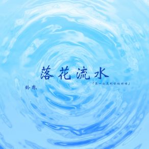 Download track 落花流水 (第一次见到你的时候) 龄胤