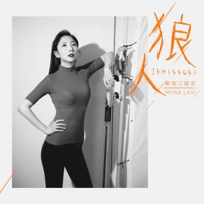 Download track 狼人 Mona Lavi