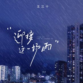 Download track 迎接这一场雨 (伴奏版) 王三十