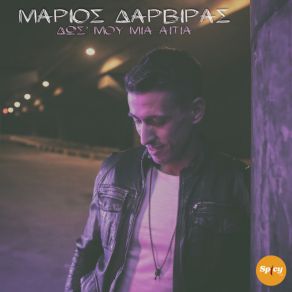 Download track ΔΩΣ' ΜΟΥ ΜΙΑ ΑΙΤΙΑ ΔΑΡΒΙΡΑΣ ΜΑΡΙΟΣ