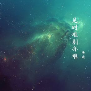 Download track 几个春秋 书瑶