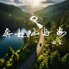 Download track 奔赴山与海 (Live合唱版伴奏) Deng Yun