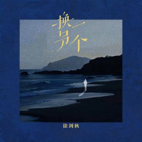 Download track 换另一个 (伴奏) 徐剑秋