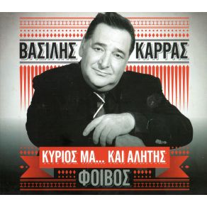 Download track ΤΙ ΑΛΛΟ ΚΑΡΡΑΣ ΒΑΣΙΛΗΣ