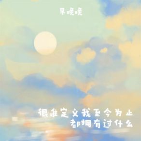 Download track 很难定义我至今为止都拥有过什么 早晚晚