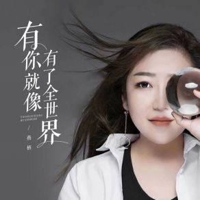 Download track 有你就像有了全世界 Yan Qi