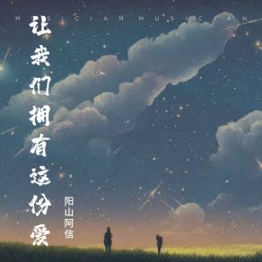 Download track 让我们拥有这份爱 阳山阿信