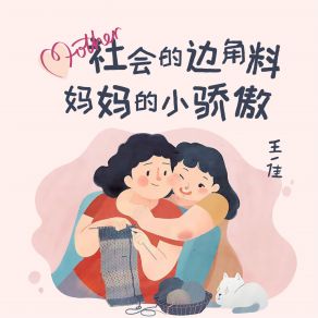 Download track 社会的边角料，妈妈的小骄傲 (伴奏) 王一佳