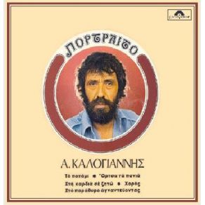 Download track ΑΧ ΑΣ ΕΥΡΙΣΚΑ ΤΑ ΛΟΓΙΑ ΚΑΛΟΓΙΑΝΝΗΣ ΑΝΤΩΝΗΣ