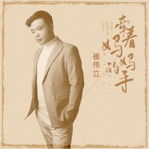 Download track 牵着妈妈的手 (Dj版伴奏) 崔伟立何鹏