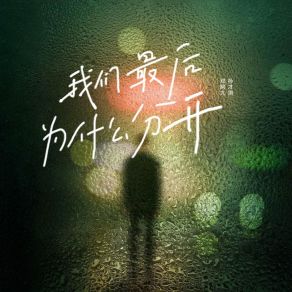 Download track 我们最后为什么分开 (伴奏版) 孙才垣