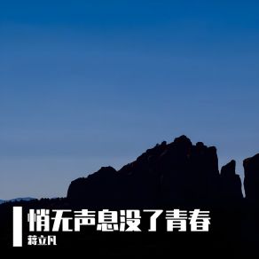 Download track 悄无声息没了青春 蒋立凡