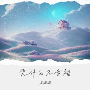 Download track 凭什么不幸福 (伴奏) 石闹闹