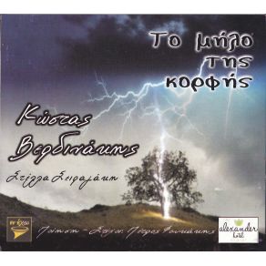 Download track ΑΥΤΟ ΠΟΥ ΘΕΛΩ ΝΑ ΣΟΥ ΠΩ ΒΕΡΔΙΝΑΚΗΣ ΚΩΣΤΑΣ