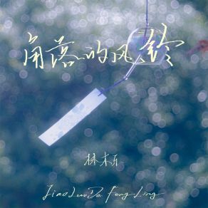 Download track 角落的风铃 (伴奏) 林木乐