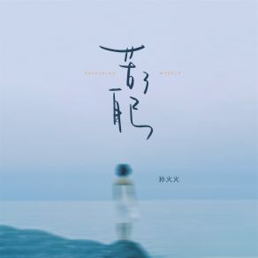 Download track 苦了自己 孙火火