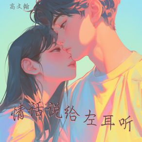 Download track 情话说给左耳听 高文翰