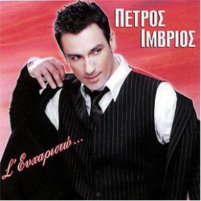 Download track ΡΩΣΙΚΗ ΡΟΥΛΕΤΑ (CLUB EDITION)  ΊΜΒΡΙΟΣ ΠΕΤΡΟΣ