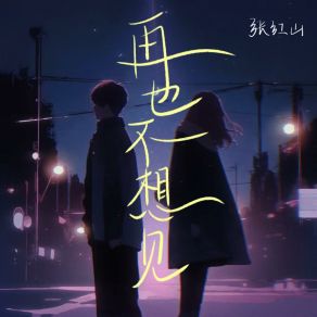 Download track 再也不想见 (伴奏版) 张红山KaKa