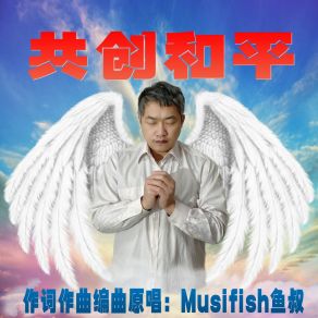 Download track 共创和平 (伴奏版) Musifish鱼叔