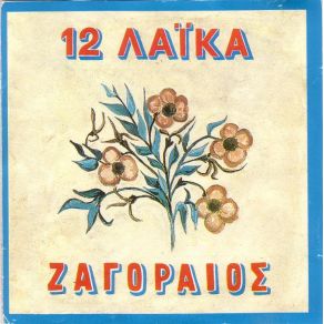 Download track ΚΑΤΣΕ ΧΑΡΕ ΝΑ ΤΑ ΠΙΕΙΣ ΖΑΓΟΡΑΙΟΣ ΣΠΥΡΟΣ