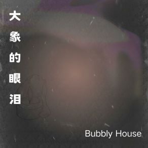 Download track 没能力遗忘 Bubbly House