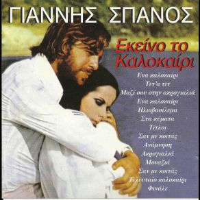 Download track ΕΝΑ ΚΑΛΟΚΑΙΡΙ ΣΠΑΝΟΣ ΓΙΑΝΝΗΣΜΑΝΟΥ ΑΦΡΟΔΙΤΗ