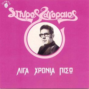 Download track ΜΗΝΥΜΑΤΑ ΓΙΑ ΤΟΥΣ ΞΕΝΙΤΕΜΕΝΟΥΣ ΖΑΓΟΡΑΙΟΣ ΣΠΥΡΟΣ