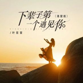 Download track 下辈子第一个遇见你 (渴望版 伴奏) Ye Xiao Xuan