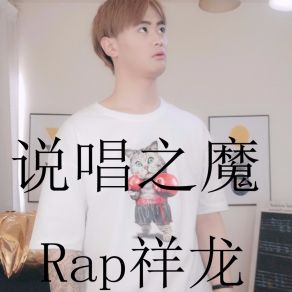 Download track 说唱之魔 (伴奏) Rap祥龙