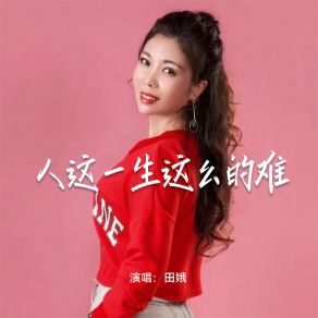 Download track 人这一生这么的难 (伴奏) 田娥