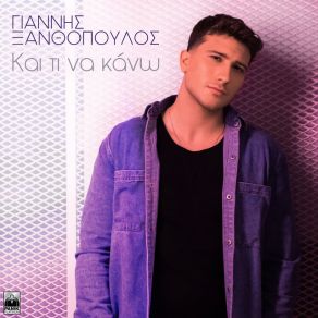 Download track ΚΑΙ ΤΙ ΝΑ ΚΑΝΩ ΞΑΝΘΟΠΟΥΛΟΣ ΓΙΑΝΝΗΣ