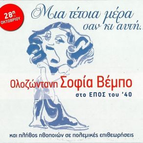 Download track Η ΡΩΜΗΑ (ΣΚΕΤΣ) ΒΕΜΠΟ ΣΟΦΙΑΝΕΖΕΡ ΜΑΡΙΚΑ