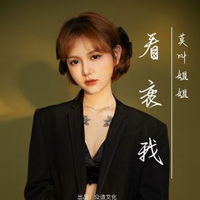 Download track 看衰我 (DJ阿卓版) Mo Jiao Jie Jie