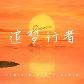 Download track 追梦行者 (伴奏版) 上品音符