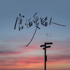 Download track 害怕爱错人 王一一