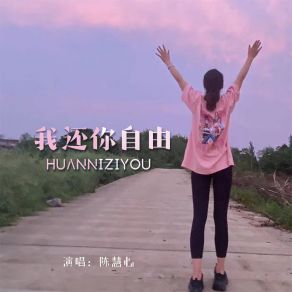 Download track 我还你自由 (DJ默涵女版伴奏) 陈慧心