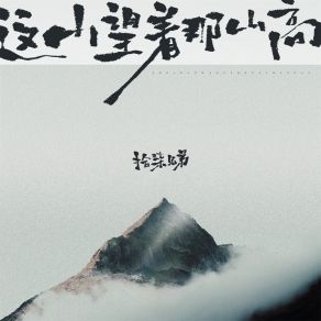 Download track 这山望着那山高 (男版伴奏) 拾柒兄弟