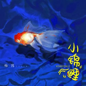 Download track 小锦鲤 (伴奏) Yi Jia