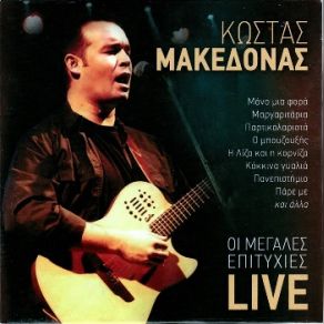 Download track CONFESSA ΜΑΚΕΔΟΝΑΣ ΚΩΣΤΑΣ