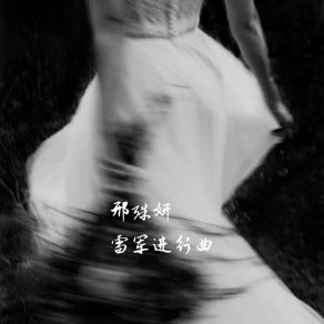 Download track 雨是明天的详细 邢殊妍