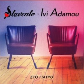 Download track ΣΤΟ ΓΙΑΤΡΟ STAVENTO, ΑΔΑΜΟΥ ΉΒΗ