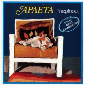 Download track ΆΔΕΙΟ ΚΥΜΑ ΑΡΛΕΤΑ