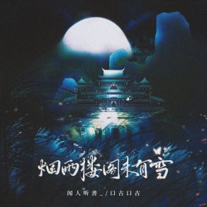 Download track 烟雨楼阁未有雪（和声伴奏） 口古口古