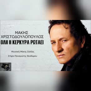 Download track ΌΛΗ Η ΚΕΡΚΥΡΑ ΡΩΤΑΕΙ ΧΡΙΣΤΟΔΟΥΛΟΠΟΥΛΟΣ ΜΑΚΗΣ