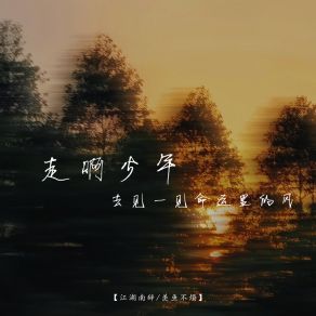 Download track 走啊少年 去见一见命运里的风 (伴奏) 羡鱼不烦