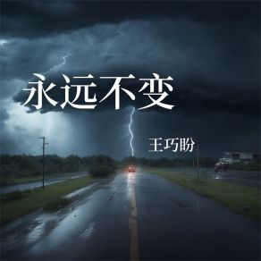 Download track 永远不变 王巧盼