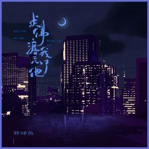 Download track 求佛渡我忘了他 Pang Qiu Yu