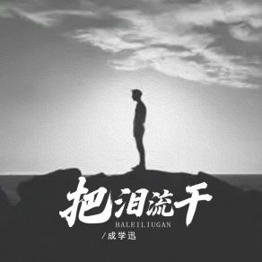 Download track 把泪流干 (DJ沈念版伴奏) 成学迅